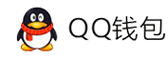寰宇聚合支付平台-QQ钱包免签约扫码H5支付